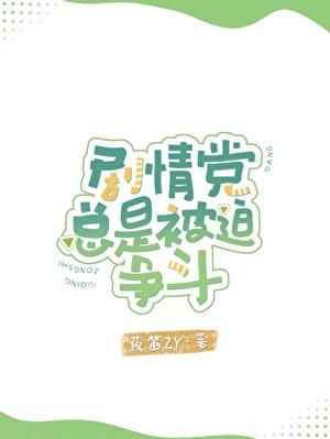 剧情党总是被迫争斗[全息]