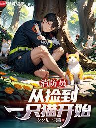 消防员，从捡到一只猫开始