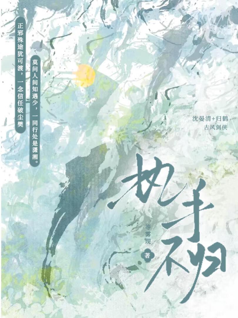 执手不归