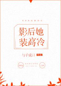 影后她装高冷