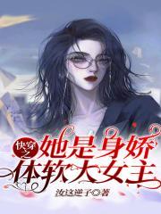 快穿之她是身娇体软大女主