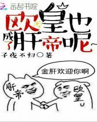 欧皇也成了肝帝呢