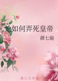 论如何弄死皇帝