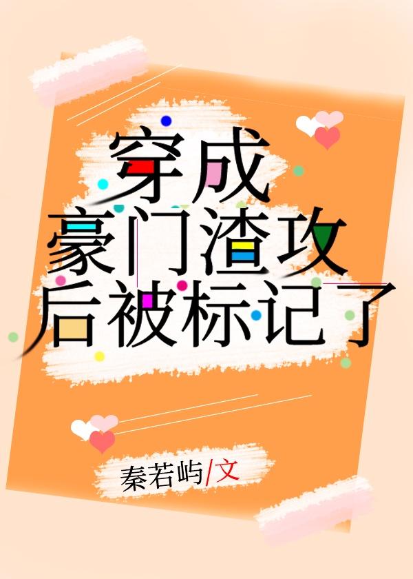 穿成Omega校草后攻略对象真香了