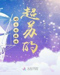 那个柠檬精超苏的