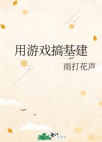 用游戏搞基建