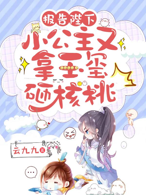 报告陛下，小公主又拿玉玺砸核桃