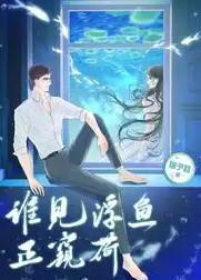 谁见浮鱼正窥荷