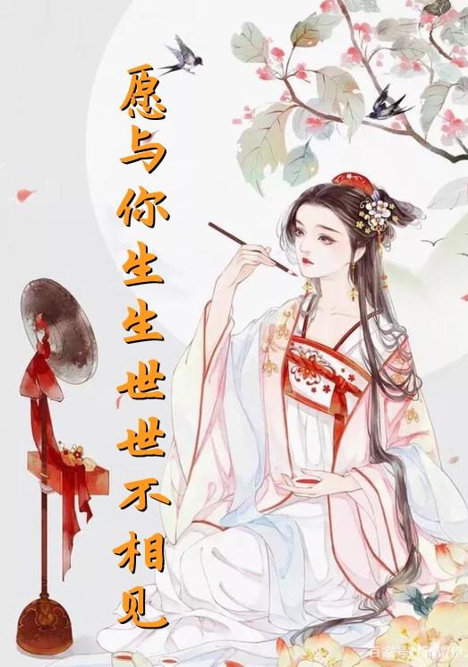 愿与你生生世世不相见