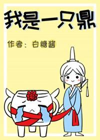 我是一只鼎[穿书]