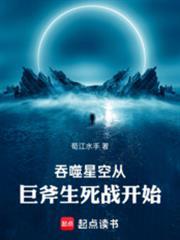 吞噬星空从巨斧生死战开始