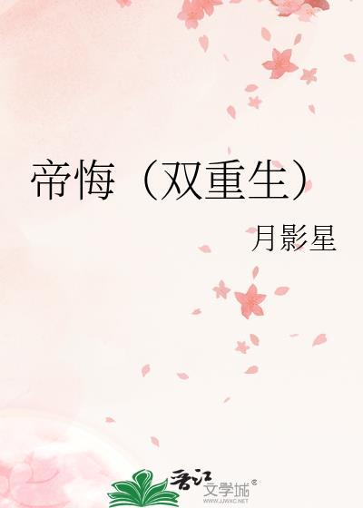 帝悔（双重生）