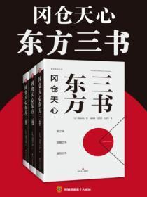 冈仓天心东方（全三册）