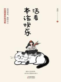 活着本该快乐