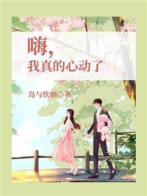 嗨，我真的心动了