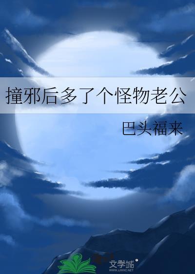 撞邪后多了个怪物老公