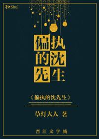 黑道女王之偏执的沈先生