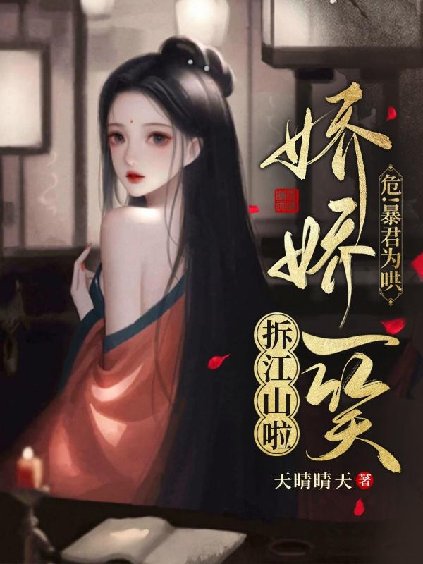 危！暴君为哄娇娇一笑，拆江山啦