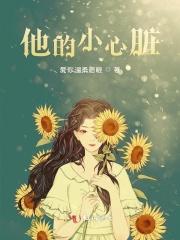 他的小心脏