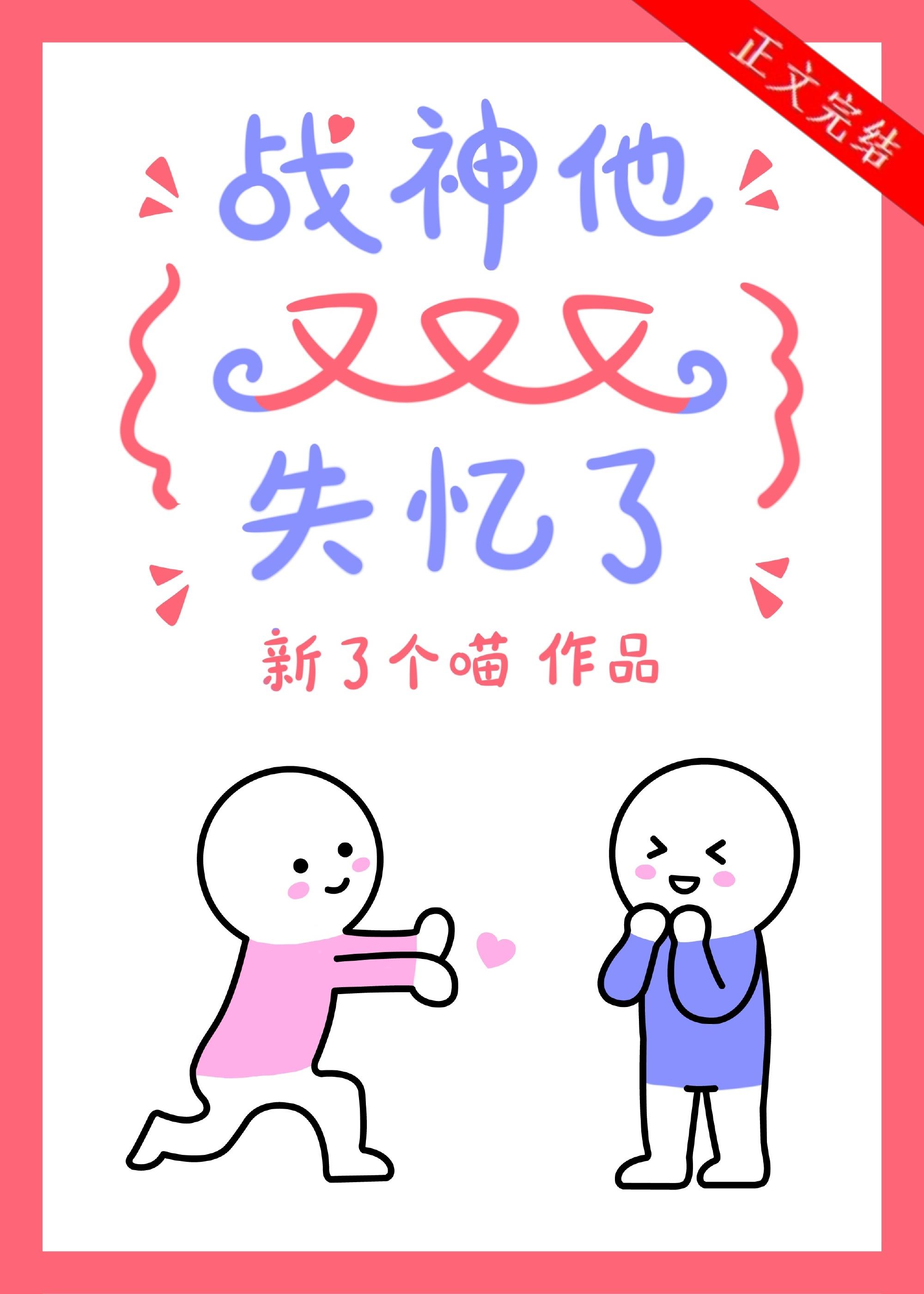 战神他又又又失忆了