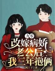 九零：改嫁病娇老公后我三年抱俩
