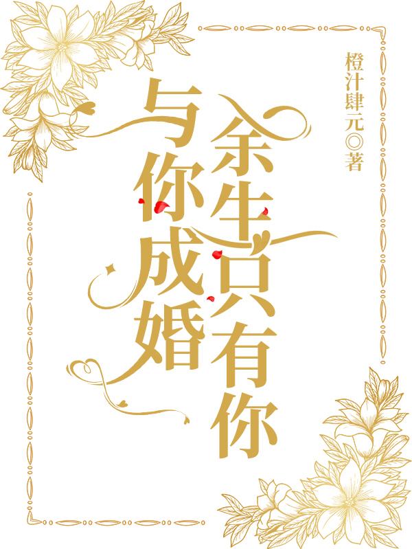 与你成婚，余生只有你