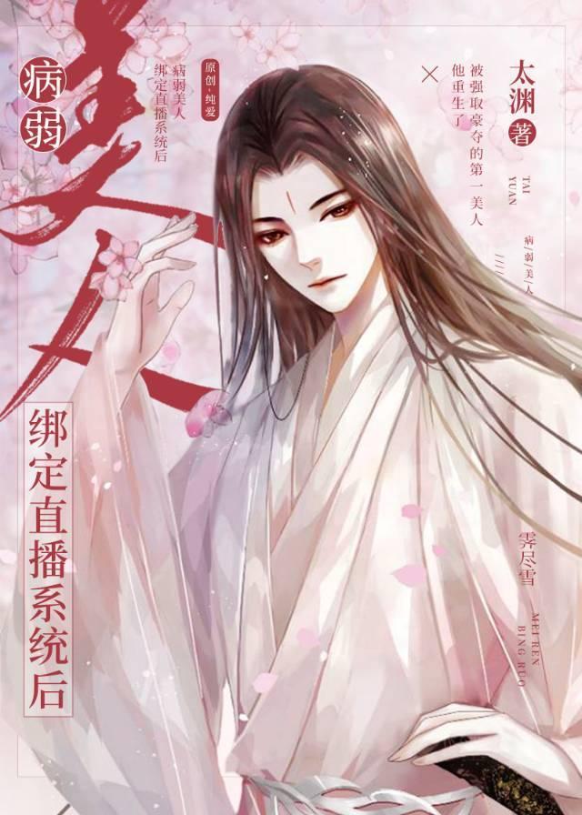 病弱美人绑定直播系统后