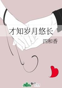 才知岁月悠长