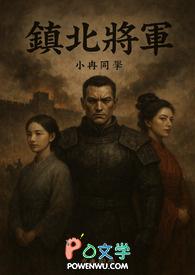 《镇北将军》