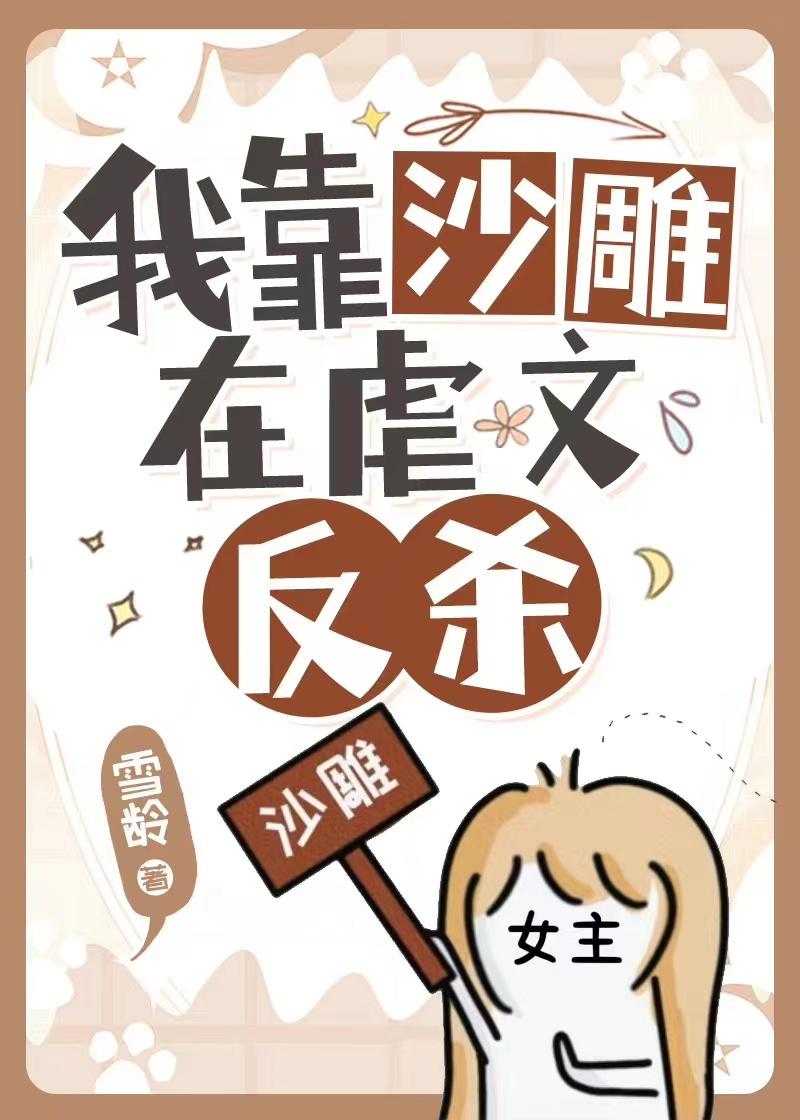 明明是虐文女主却过分沙雕