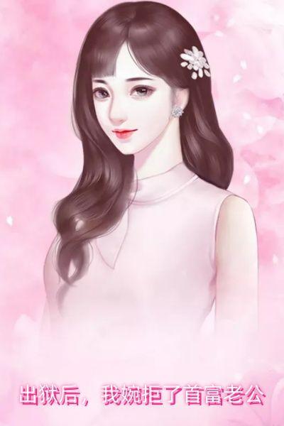 出狱后，我婉拒了首富老公