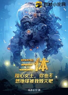 三体：程心女士，你也不想地球被我毁灭吧