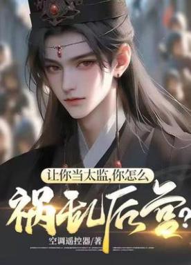 让你当太监，你怎么祸乱后宫？