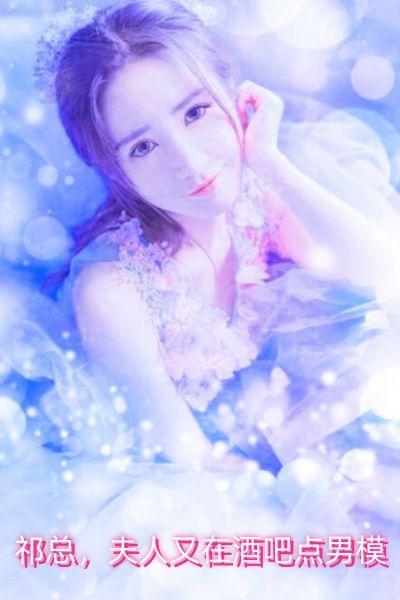 祁总，夫人又在酒吧点男模