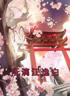 江逸白叶小姐刁奴