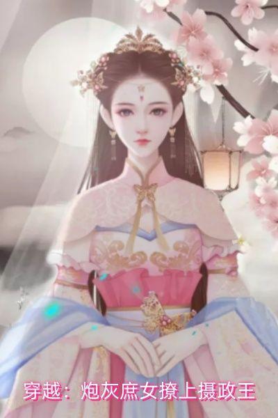 穿越：炮灰庶女撩上摄政王