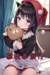 全是慕小姐少风