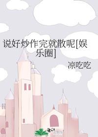 说好炒作完就散呢[娱乐圈]