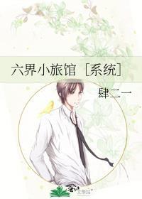 六界小旅馆［系统］