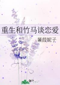 重生和竹马谈恋爱