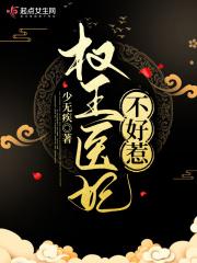 权王医妃不好惹