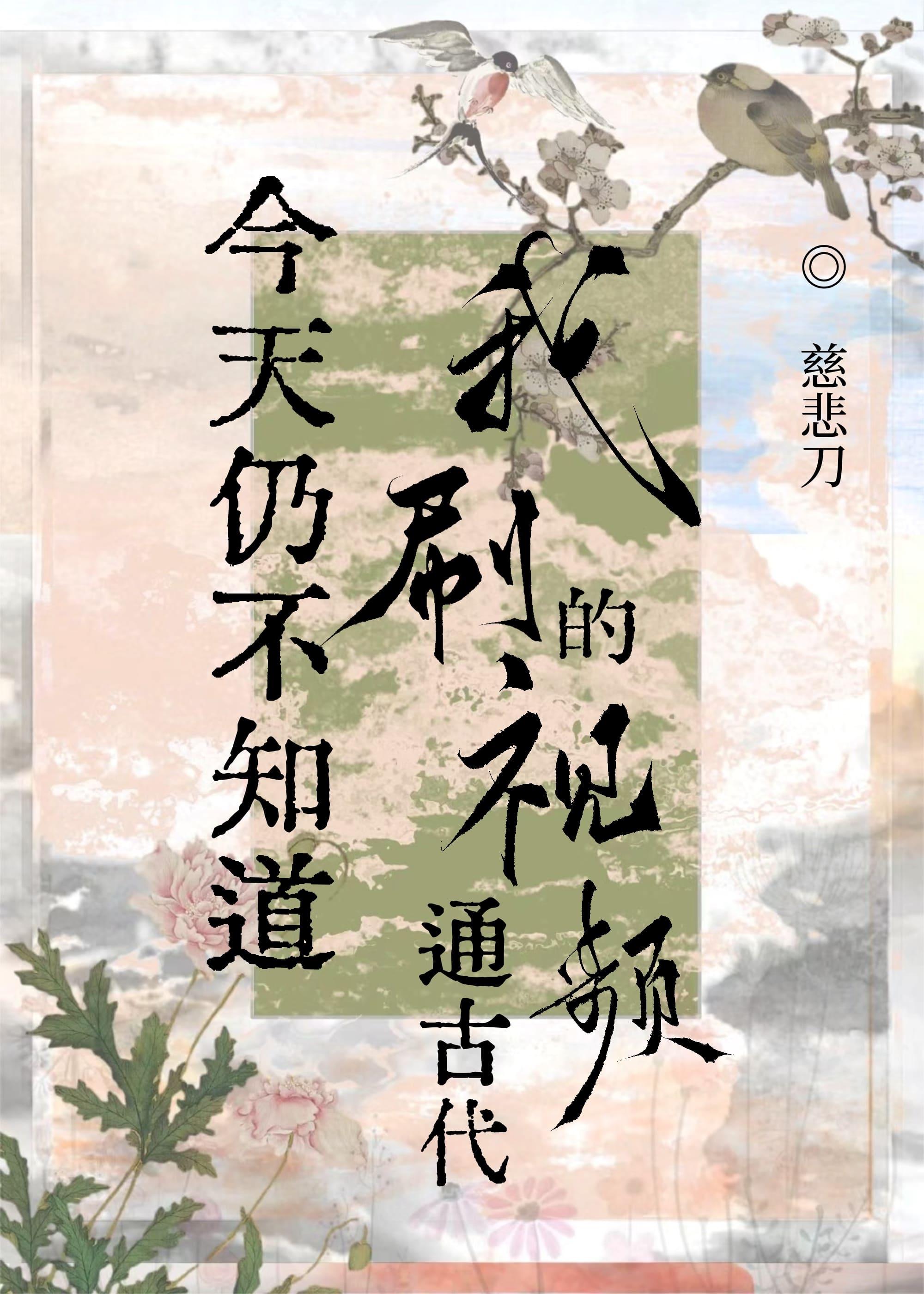 今天仍不知道我刷的视频通古代