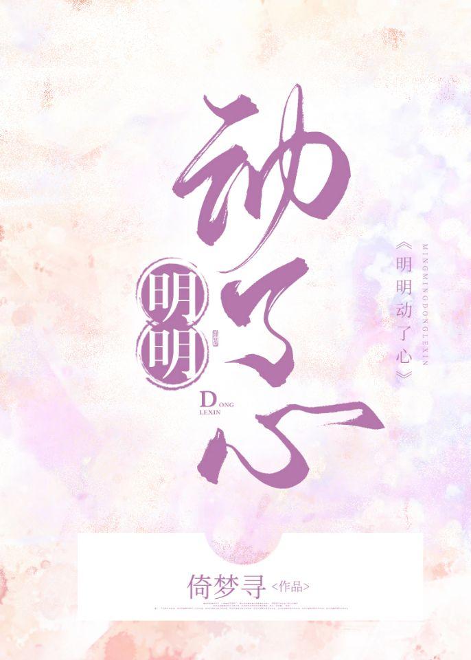 明明动了心