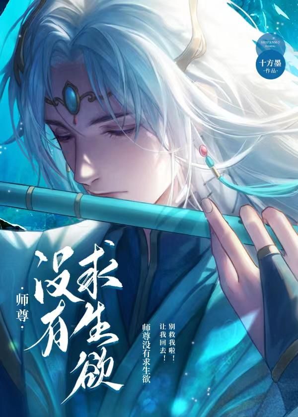 师尊没有求生欲