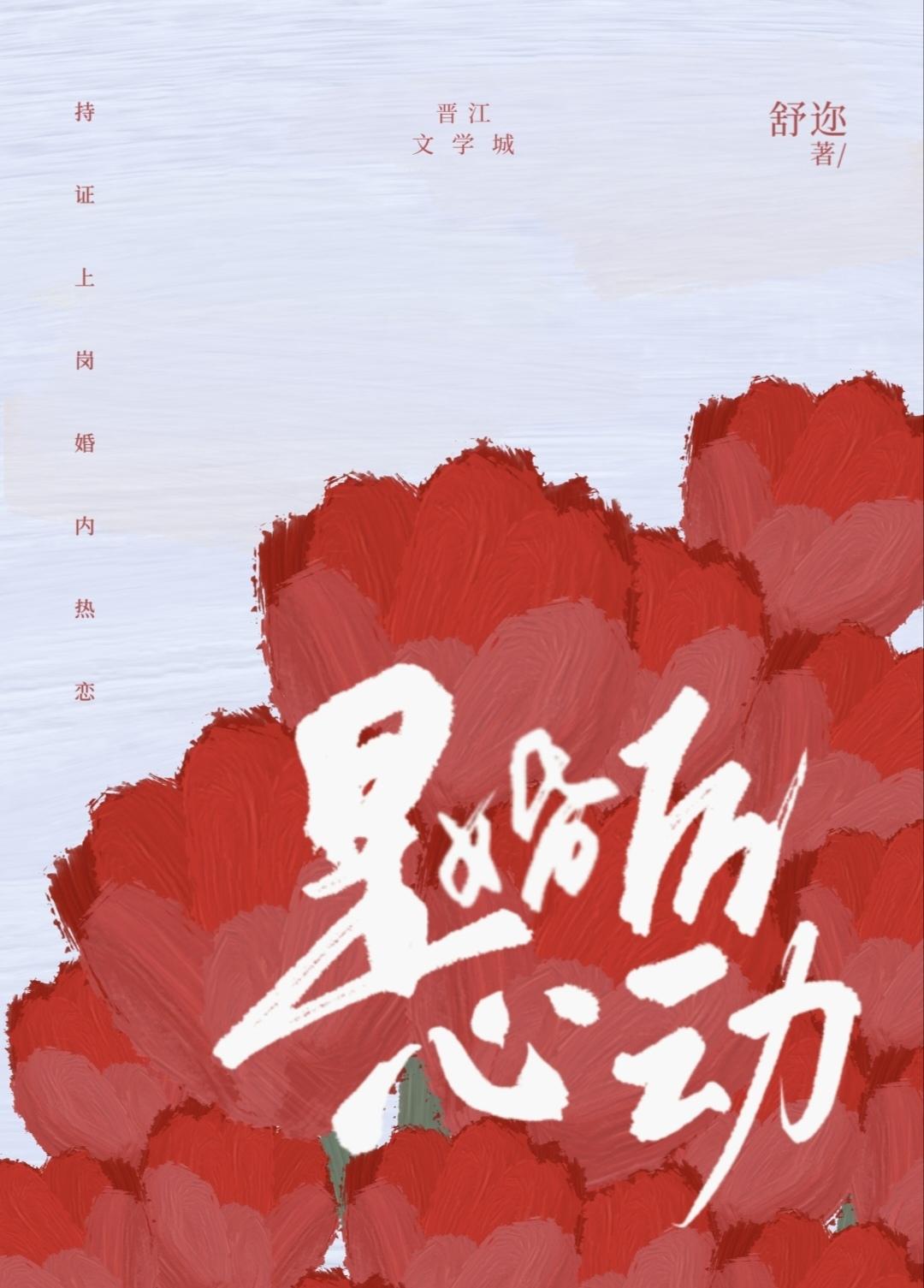 是婚后心动[婚恋]