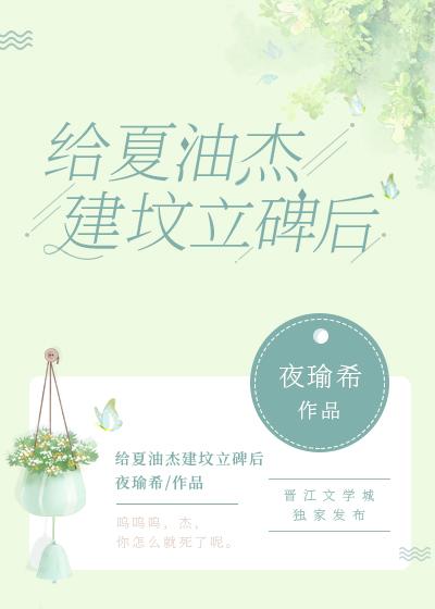 给夏油杰建坟立碑后