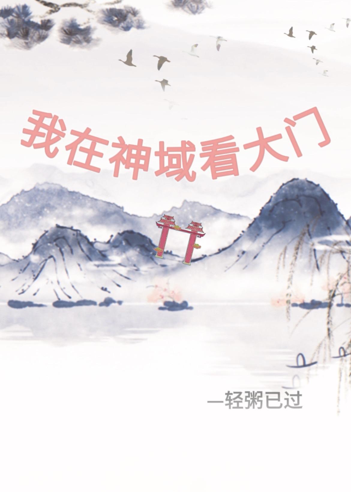 我在神域看大门
