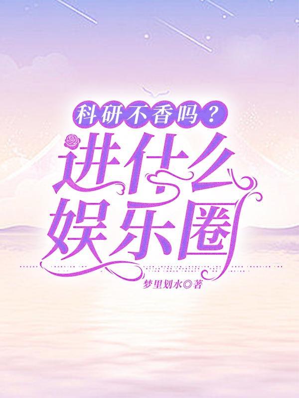 科研不香吗？进什么娱乐圈
