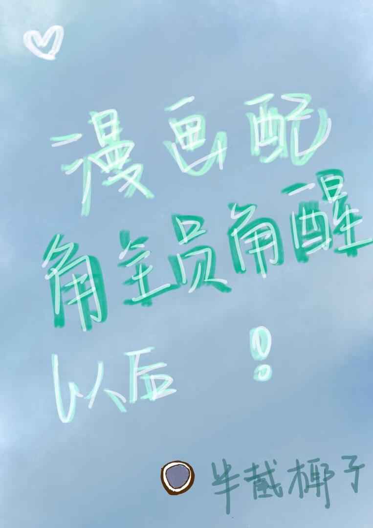 漫画配角全员觉醒后