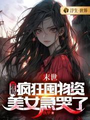 末世：开局疯狂囤物资，美女急哭了